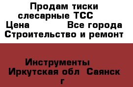 Продам тиски слесарные ТСС-80 › Цена ­ 2 000 - Все города Строительство и ремонт » Инструменты   . Иркутская обл.,Саянск г.